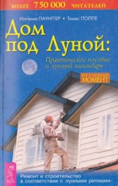 book Дом под Луной. Практическое пособие и лунный календарь