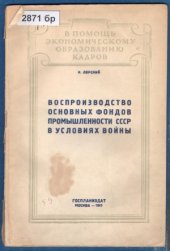 book Воспроизводство основных фондов промышленности СССР в условиях войны