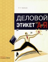 book Деловой этикет от «А» до «Я»