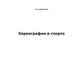 book Хореография в спорте