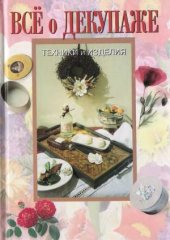 book Все о декупаже.  Техники и изделия