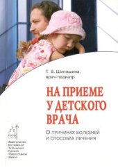book На приёме у детского врача О причинах болезней и способах их лечения