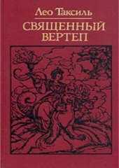 book Священный вертеп