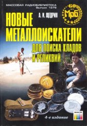book Новые металлоискатели для кладов и реликвий