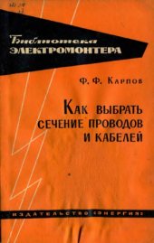 book Как выбрать сечение проводов и кабелей
