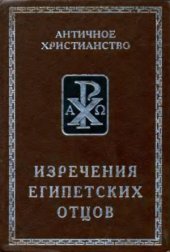 book Изречения египетских отцов