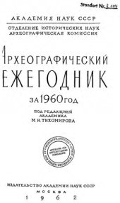 book Археографический ежегодник.1960 год