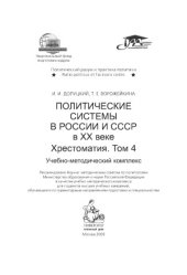 book Политические системы в России и СССР в XX веке.