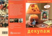 book Декупаж.  Практическое руководство
