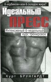 book Идеальный пресс. Интенсивный 6-недельный курс тренировок