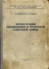book Эксплуатация автомобилей и тракторов Советской Армии.  Учебное пособие