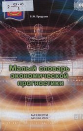 book Малый словарь экономической прогностики
