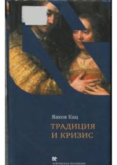 book Традиция и кризис.  еврейское общество на исходе Средних веков