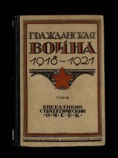 book Гражданская война 1918-1921 Оперативно-стратегический очерк боевых действий Красной армии