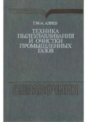 book Техника пылеулавливания и очистки промышленных газов