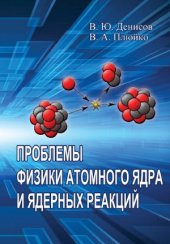 book Проблемы физики атомного ядра и ядерных реакций