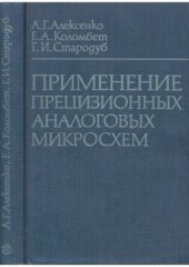 book Применение прецизионных аналоговых микросхем