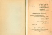 book Русско-японская война.  Официальные донесения японских главнокомандующих сухопутными и морскими силами. Том 2