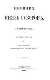 book Генералиссимус князь Суворов. В 3 томах