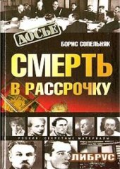 book Смерть в рассрочку