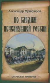 book По следам исчезнувшей России