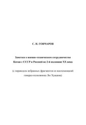 book Заметки о военно-техническом сотрудничестве Китая с СССР и Россией во 2-й половине ХХ века