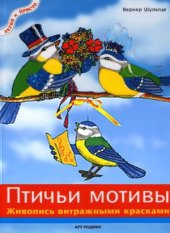 book Птичьи мотивы.  живопись витражными красками