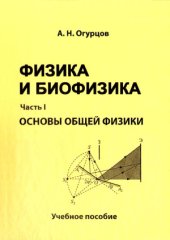 book Физика и биофизика. В 2-х ч.