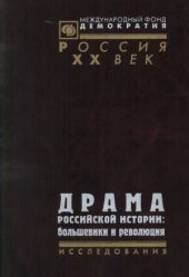 book Драма российской истории.  большевики и революция