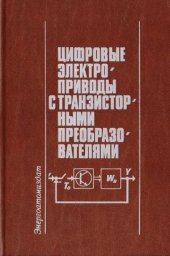 book Цифровые электроприводы с транзисторными преобразователями