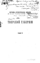 book Историко статистическое описание Тверской губернии