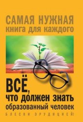 book Всё, что должен знать образованный человек