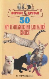 book 50 игр и упражнений для вашей кошки