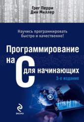 book Программирование на С для начинающих