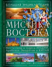 book Мистика Востока. Большая энциклопедия