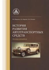 book История развития автотранспортных средств. Легковые автомобили. В 2-х частях