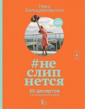 book #неслипнется. 60 десертов