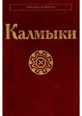 book Калмыки