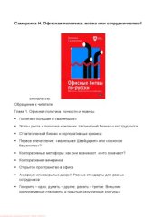 book Офисные битвы по-русски. Выжить. Закрепиться. Победить