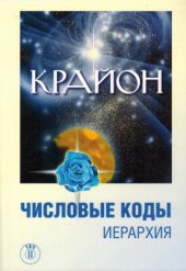 book Крайон. Числовые коды. Иерархия. В 2-х томах