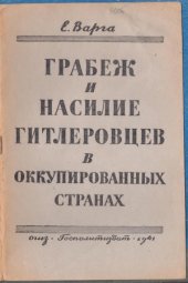 book Грабеж и насилие гитлеровцев в оккупированных странах