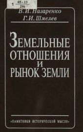 book Земельные отношения и рынок земли