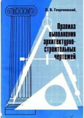 book Правила выполнения архитектурно-строительных чертежей