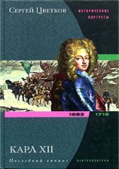 book Карл XII. Последний викинг. 1682-1718