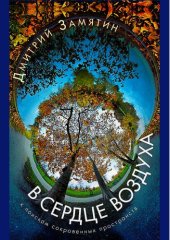 book В сердце воздуха.  К поискам сокровенных пространств