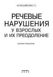 book Речевые нарушения у взрослых и их преодоление.  Сборник упражнений