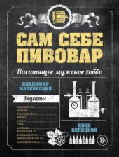 book Сам себе пивовар