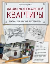 book Дизайн малогабаритной квартиры. Правила увеличения пространства