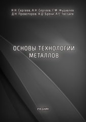 book Основы технологии металлов