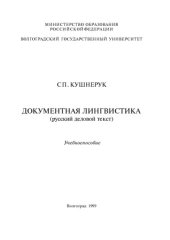 book Документная лингвистика (русский деловой текст)